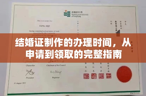 宝清结婚证制作的办理时间，从申请到领取的完整指南