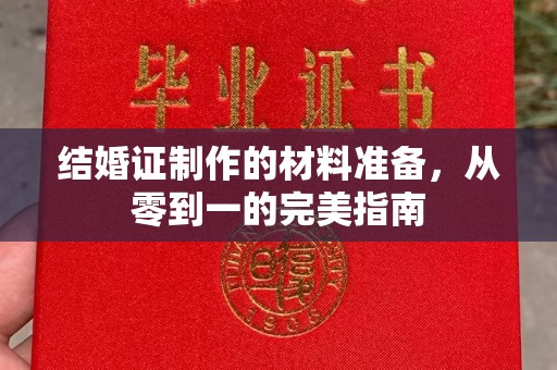 宝清结婚证制作的材料准备，从零到一的完美指南
