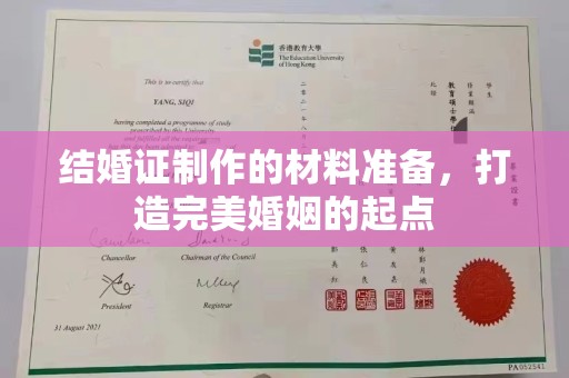 宝清结婚证制作的材料准备，打造完美婚姻的起点