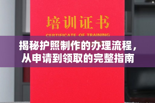 宝清揭秘护照制作的办理流程，从申请到领取的完整指南
