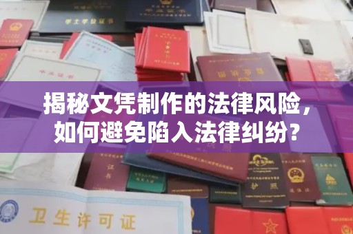 宝清揭秘文凭制作的法律风险，如何避免陷入法律纠纷？