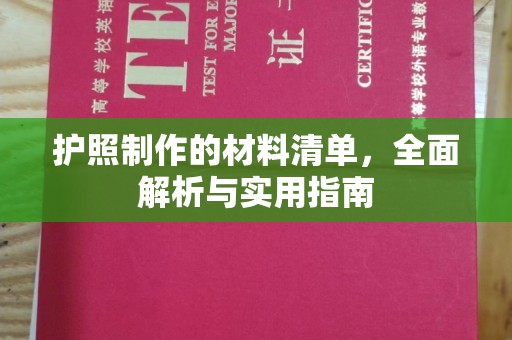 宝清护照制作的材料清单，全面解析与实用指南