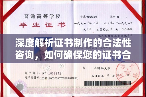 宝清深度解析证书制作的合法性咨询，如何确保您的证书合规有效