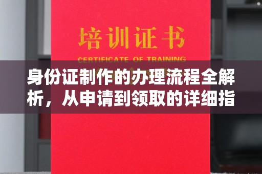 宝清身份证制作的办理流程全解析，从申请到领取的详细指南