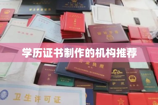 宝清学历证书制作的机构推荐