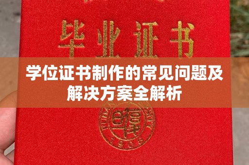 宝清学位证书制作的常见问题及解决方案全解析