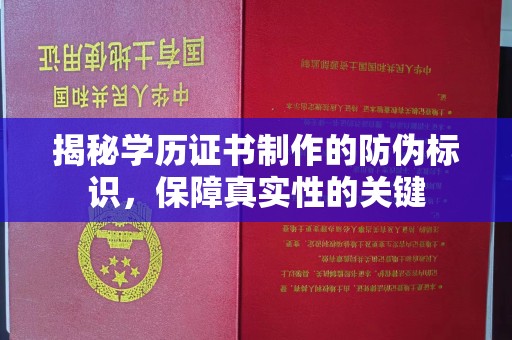 宝清揭秘学历证书制作的防伪标识，保障真实性的关键