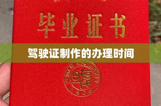 宝清驾驶证制作的办理时间