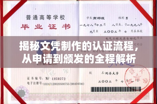 宝清揭秘文凭制作的认证流程，从申请到颁发的全程解析