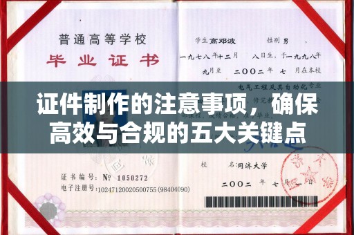 宝清证件制作的注意事项，确保高效与合规的五大关键点