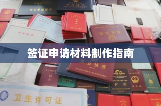 宝清签证申请材料制作指南