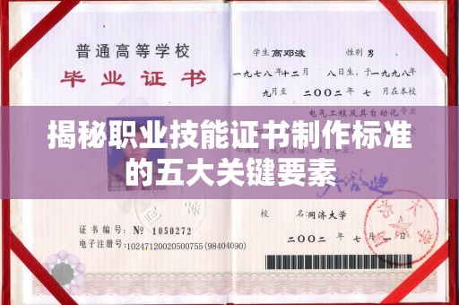 宝清揭秘职业技能证书制作标准的五大关键要素