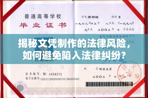 宝清揭秘文凭制作的法律风险，如何避免陷入法律纠纷？