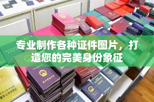 宝清专业制作各种证件图片，打造您的完美身份象征