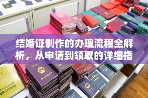 宝清结婚证制作的办理流程全解析，从申请到领取的详细指南