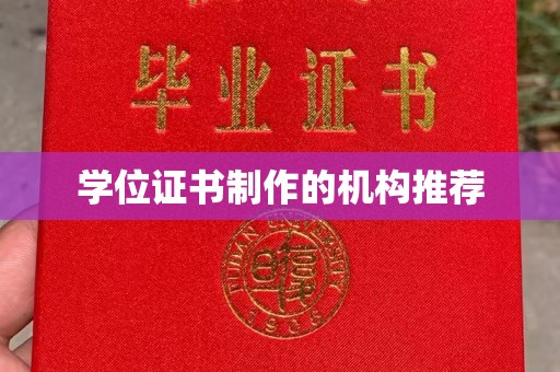 宝清学位证书制作的机构推荐