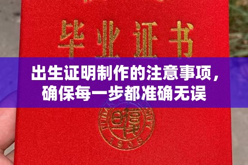 宝清出生证明制作的注意事项，确保每一步都准确无误