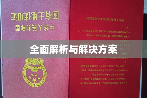 宝清全面解析与解决方案