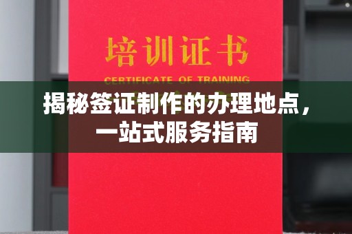 宝清揭秘签证制作的办理地点，一站式服务指南
