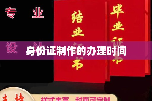 宝清身份证制作的办理时间