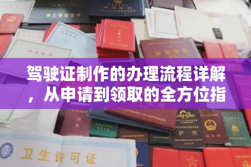 宝清驾驶证制作的办理流程详解，从申请到领取的全方位指南
