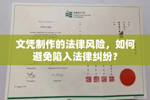 宝清文凭制作的法律风险，如何避免陷入法律纠纷？