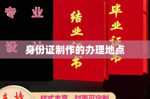 宝清身份证制作的办理地点