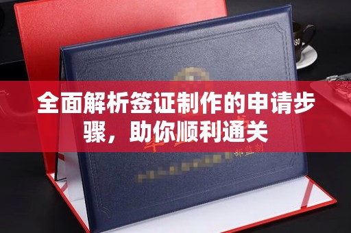 宝清全面解析签证制作的申请步骤，助你顺利通关