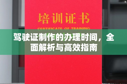 宝清驾驶证制作的办理时间，全面解析与高效指南