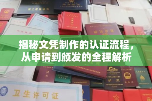 宝清揭秘文凭制作的认证流程，从申请到颁发的全程解析