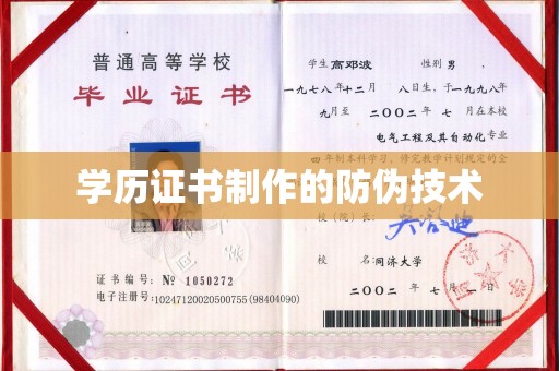 宝清学历证书制作的防伪技术