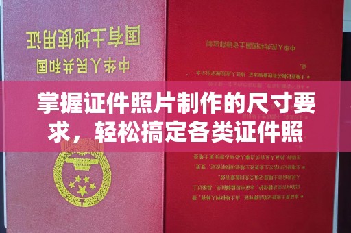 宝清掌握证件照片制作的尺寸要求，轻松搞定各类证件照