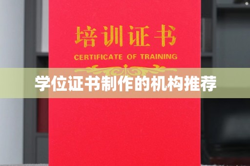 宝清学位证书制作的机构推荐
