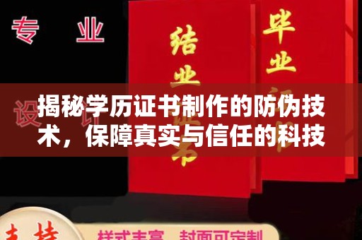 宝清揭秘学历证书制作的防伪技术，保障真实与信任的科技力量