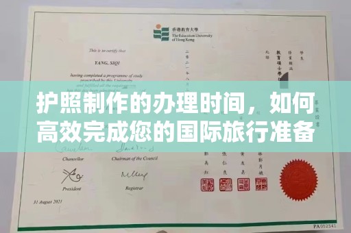 宝清护照制作的办理时间，如何高效完成您的国际旅行准备
