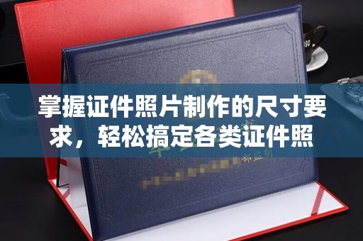 宝清掌握证件照片制作的尺寸要求，轻松搞定各类证件照