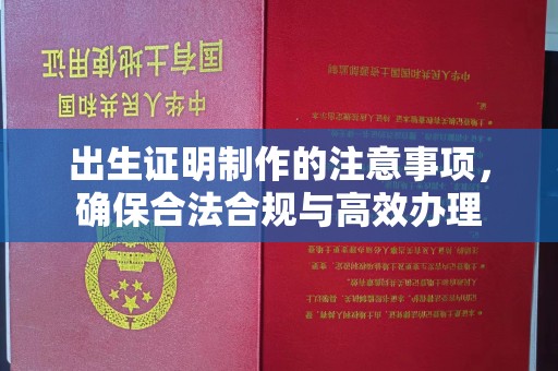宝清出生证明制作的注意事项，确保合法合规与高效办理