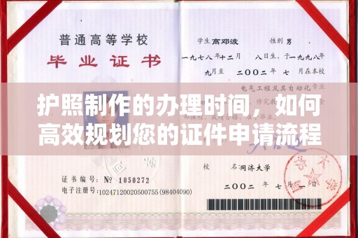 宝清护照制作的办理时间，如何高效规划您的证件申请流程