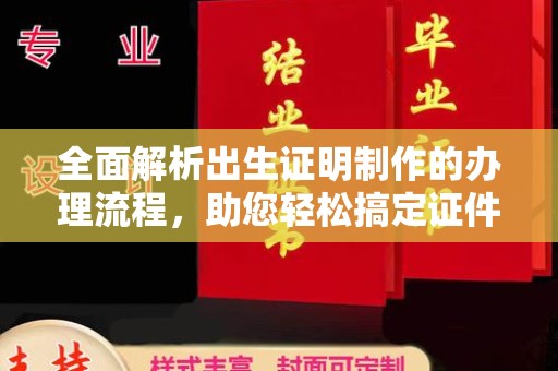 宝清全面解析出生证明制作的办理流程，助您轻松搞定证件办理