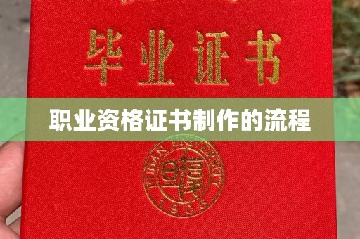 宝清职业资格证书制作的流程