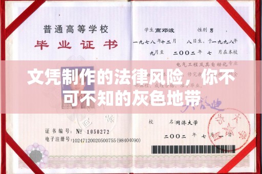 宝清文凭制作的法律风险，你不可不知的灰色地带
