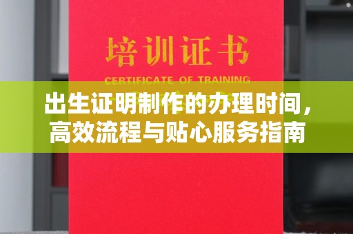 宝清出生证明制作的办理时间，高效流程与贴心服务指南
