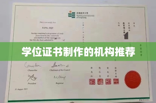 宝清学位证书制作的机构推荐