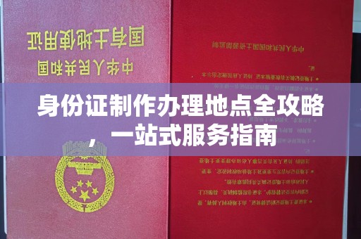 宝清身份证制作办理地点全攻略，一站式服务指南