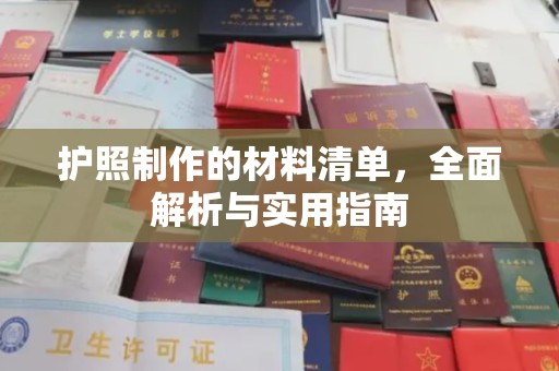 宝清护照制作的材料清单，全面解析与实用指南