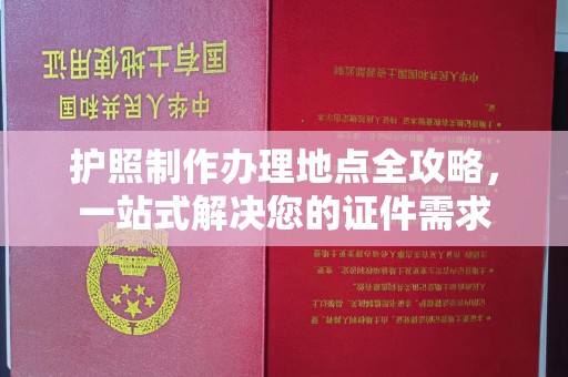 宝清护照制作办理地点全攻略，一站式解决您的证件需求