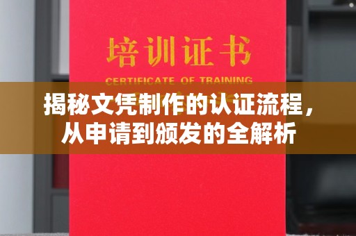 宝清揭秘文凭制作的认证流程，从申请到颁发的全解析