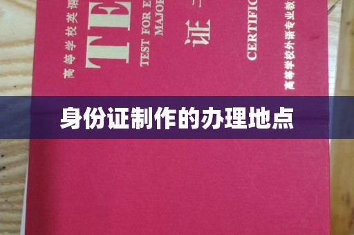 宝清身份证制作的办理地点