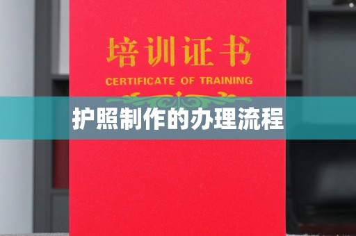 宝清护照制作的办理流程