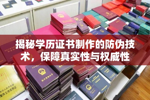宝清揭秘学历证书制作的防伪技术，保障真实性与权威性